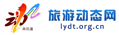 旅游动态网